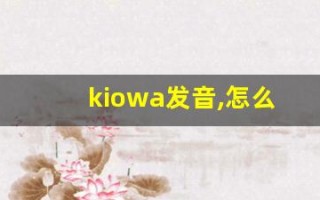kiowa发音,怎么读,kiowa什么意思,kiowa例句用法