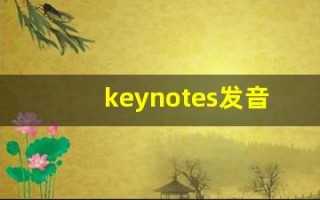keynotes发音,怎么读,keynotes什么意思,keynotes例句用法