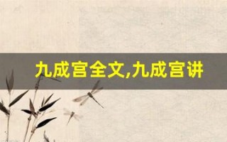 九成宫全文,九成宫讲了什么,九成宫经典句子