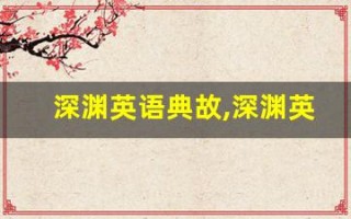 深渊英语典故,深渊英语故事,深渊英语是什么意思