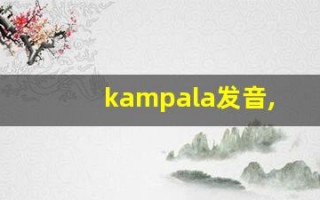kampala发音,怎么读,kampala什么意思,kampala例句用法