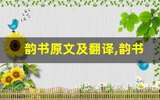 韵书原文及翻译,韵书全文,韵书翻译,韵书全诗解析