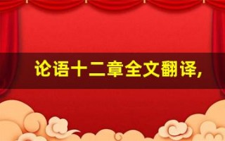 论语十二章全文翻译,论语十二章讲了什么,论语十二章经典句子