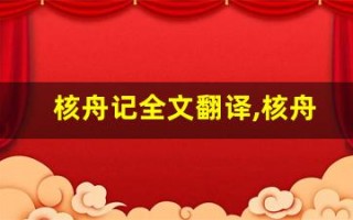核舟记全文翻译,核舟记讲了什么,核舟记经典句子