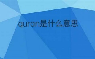 Koran什么意思,Koran中文翻译,Koran用法及例句,Koran怎么读