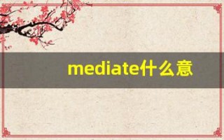 mediate什么意思,mediate用法,mediate造句