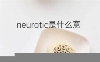 neurotic什么意思,neurotic中文翻译,neurotic用法及例句,neurotic怎么读