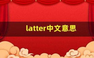 latter中文意思,latter中文翻译,latter用法及例句,latter语法