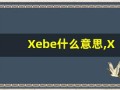Xebe什么意思,Xebe用法,Xebe造句,Xebe的发音
