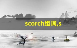 scorch组词,scorch中文翻译,scorch造句,scorch的发音