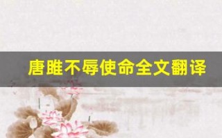 唐雎不辱使命全文翻译,唐雎不辱使命讲了什么,唐雎不辱使命经典句子