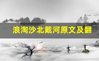 浪淘沙北戴河原文及翻译,浪淘沙北戴河全文,浪淘沙北戴河翻译,浪淘沙北戴河全诗解析