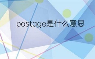 postage什么意思,postage中文翻译,postage用法及例句,postage怎么读