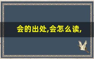 会的出处,会怎么读,会的意思,会的拼音