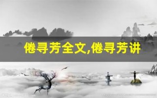 倦寻芳全文,倦寻芳讲了什么,倦寻芳经典句子