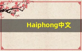 Haiphong中文释义,Haiphong中文翻译,Haiphong造句,Haiphong的发音