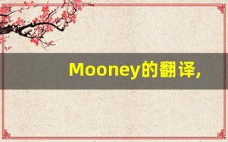 Mooney的翻译,Mooney怎么读,Mooney造句及用法