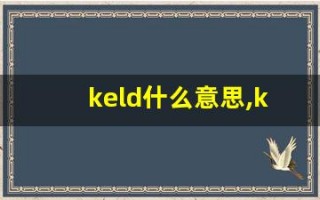 keld什么意思,keld造句用法,keld的发音,keld中文翻译