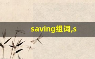 saving组词,saving中文翻译,saving造句,saving的发音