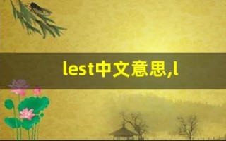 lest中文意思,lest中文翻译,lest用法及例句,lest语法