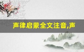声律启蒙全文注音,声律启蒙讲了什么,声律启蒙经典句子