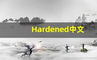 Hardened中文释义,Hardened中文翻译,Hardened造句,Hardened的发音