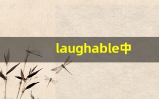 laughable中文意思,laughable中文翻译,laughable用法及例句,laughable语法