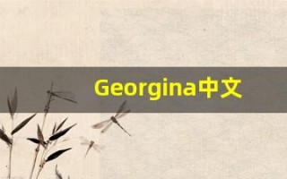 Georgina中文意思,Georgina中文翻译,Georgina用法及例句,Georgina语法