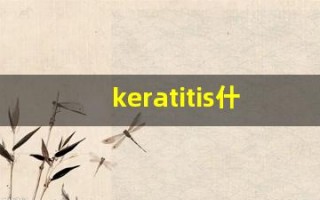 keratitis什么意思,keratitis造句用法,keratitis的发音,keratitis中文翻译