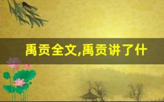 禹贡全文,禹贡讲了什么,禹贡经典句子