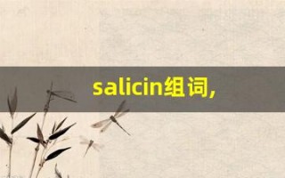 salicin组词,salicin中文翻译,salicin造句,salicin的发音