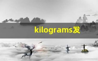 kilograms发音,怎么读,kilograms什么意思,kilograms例句用法