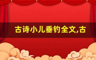 古诗小儿垂钓全文,古诗小儿垂钓讲了什么,古诗小儿垂钓经典句子