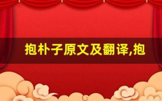 抱朴子原文及翻译,抱朴子全文,抱朴子翻译,抱朴子全诗解析