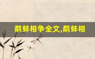 鹬蚌相争全文,鹬蚌相争讲了什么,鹬蚌相争经典句子