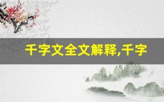 千字文全文解释,千字文讲了什么,千字文经典句子