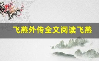 飞燕外传全文阅读飞燕外传讲了什么,飞燕外传经典句子