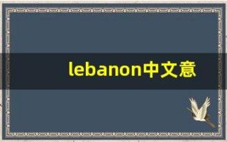 lebanon中文意思,lebanon中文翻译,lebanon用法及例句,lebanon语法