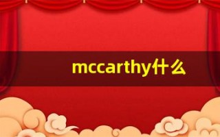 mccarthy什么意思,mccarthy用法,mccarthy造句