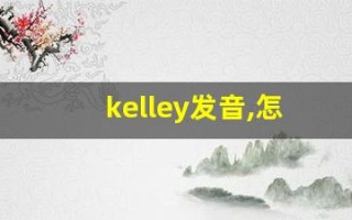 kelley发音,怎么读,kelley什么意思,kelley例句用法
