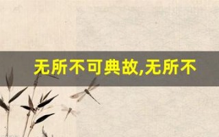 无所不可典故,无所不可故事,无所不可是什么意思