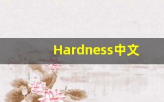 Hardness中文释义,Hardness中文翻译,Hardness造句,Hardness的发音