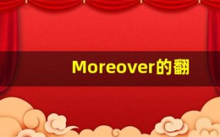 Moreover的翻译,Moreover怎么读,Moreover造句及用法