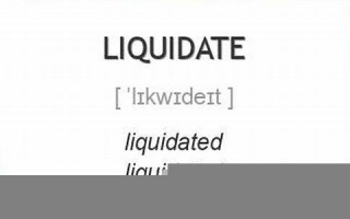 liquidate什么意思,liquidate中文翻译,liquidate用法及例句,liquidate怎么读