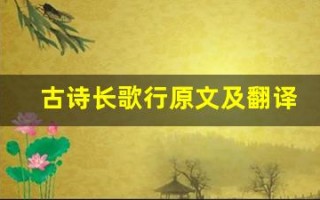 古诗长歌行原文及翻译,古诗长歌行全文,古诗长歌行翻译,古诗长歌行全诗解析