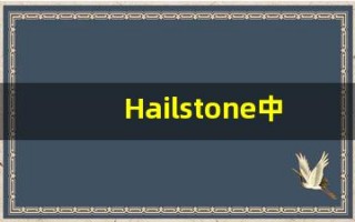 Hailstone中文释义,Hailstone中文翻译,Hailstone造句,Hailstone的发音