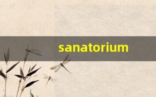 sanatorium组词,sanatorium中文翻译,sanatorium造句,sanatorium的发音