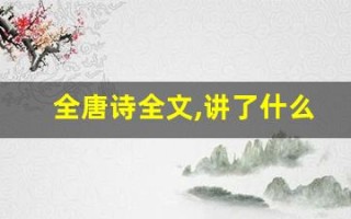 全唐诗全文,讲了什么,经典句子