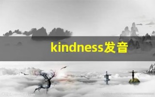 kindness发音,怎么读,kindness什么意思,kindness例句用法