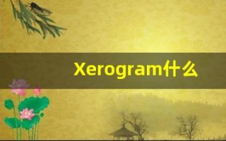 Xerogram什么意思,Xerogram用法,Xerogram造句,Xerogram的发音